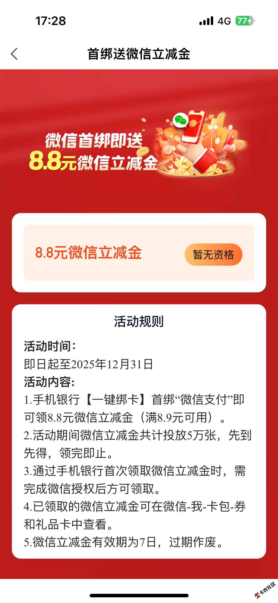 兰州绑定微信了,怎么显示暂无资格74 / 作者:cyb9 / 