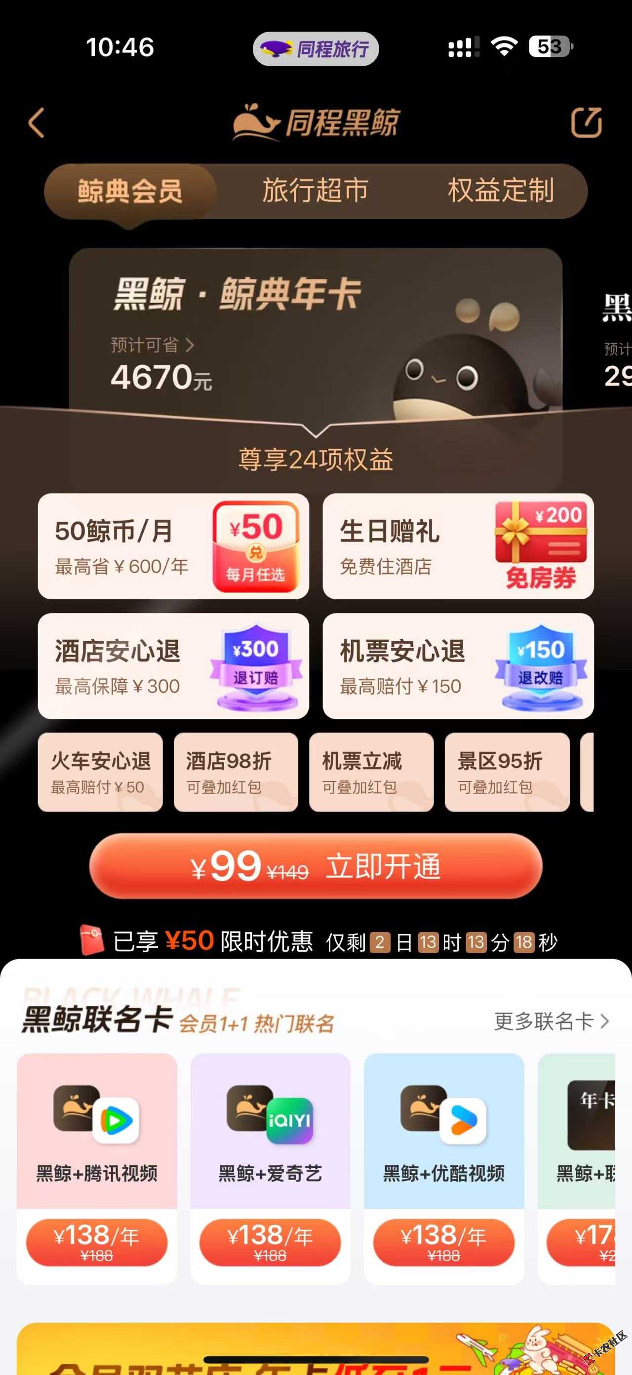 同城黑金卡卖了，158开的会员利润，300的卖了168，200的卖了100，然后会员卖40

53 / 作者:温瞳呢 / 