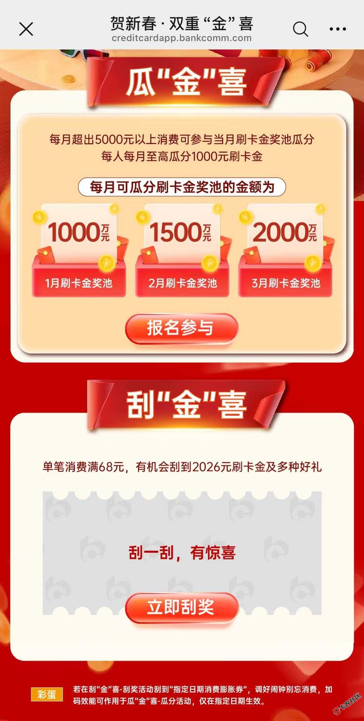 【交行信用卡】新春活动解析：瓜分4500万奖池+笔笔抽2026...35 / 作者:ageo / 