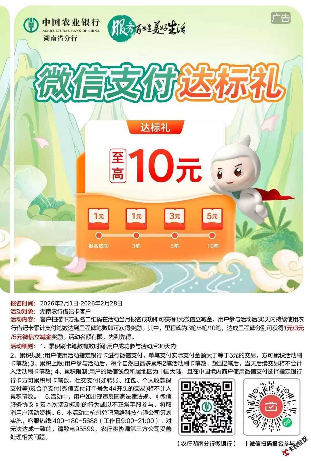 农行湖南微信支付月月刷活动34 / 作者:Adva / 