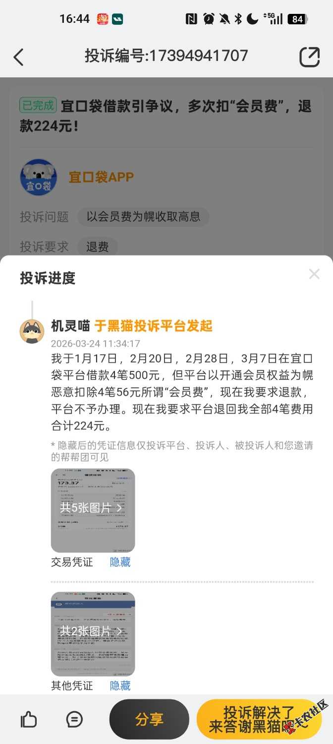 宜口袋黑猫投诉退费成功，上午提交下午客服来电秒退60 / 作者:终于上岸了吧 / 