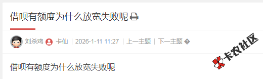 借呗有额度为什么放款失败呢65 / 作者:卡农多多 / 来源: