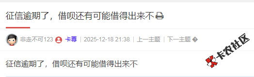 征信逾期了，借呗还有可能借得出来不87 / 作者:卡农多多 / 来源: