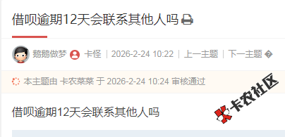 借呗逾期12天会联系其他人吗37 / 作者:卡农多多 / 来源: