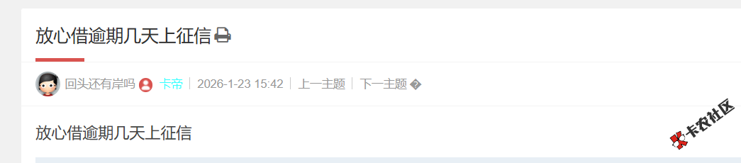 放心借逾期几天上征信92 / 作者:卡农土豆 / 来源: