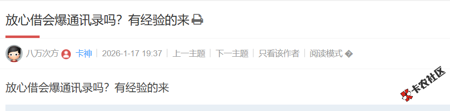 放心借会爆通讯录吗？3 / 作者:卡农土豆 / 来源: