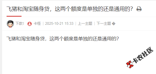 飞猪和淘宝随身贷，这两个额度是单独的还是通用的？36 / 作者:卡农多多 / 来源: