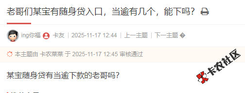 随身贷有当逾还能下款吗？4 / 作者:卡农多多 / 来源: