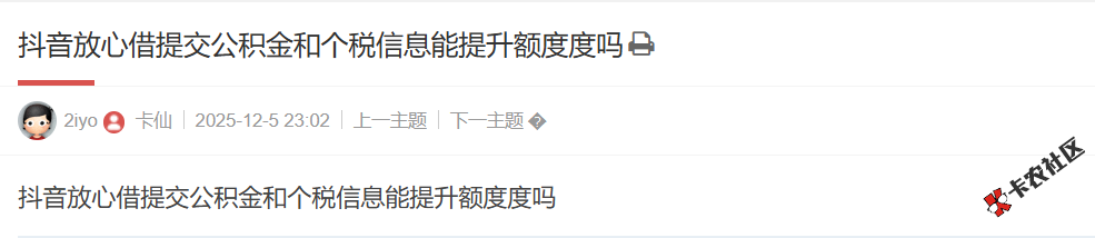 抖音放心借提交公积金和个税信息能提升额度度吗？75 / 作者:卡农土豆 / 来源: