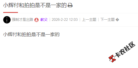 小辉付和拍拍是不是一家的50 / 作者:卡农多多 / 来源: