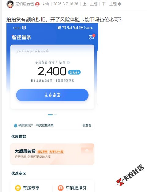拍拍贷有额度秒拒，开了风险体验卡能下吗49 / 作者:卡农多多 / 来源: