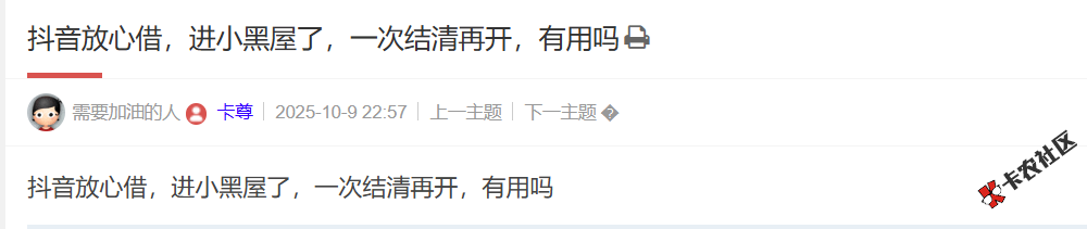 抖音放心借进小黑屋了，一次结清再开，有用吗？29 / 作者:卡农土豆 / 来源: