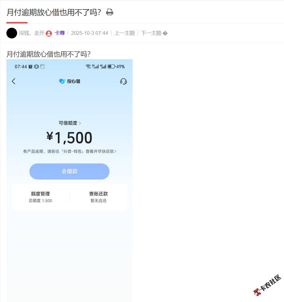 月付逾期放心借也用不了吗？75 / 作者:卡农土豆 / 来源: