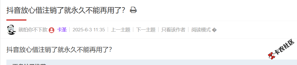 抖音放心借注销了就永久不能再用了？68 / 作者:卡农土豆 / 来源: