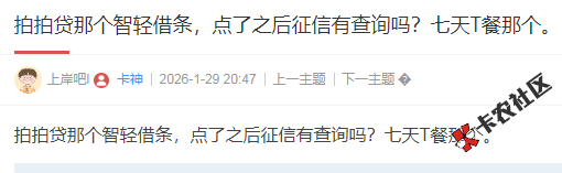 拍拍贷那个智轻借条，点了之后征信有查询吗？78 / 作者:卡农多多 / 来源: