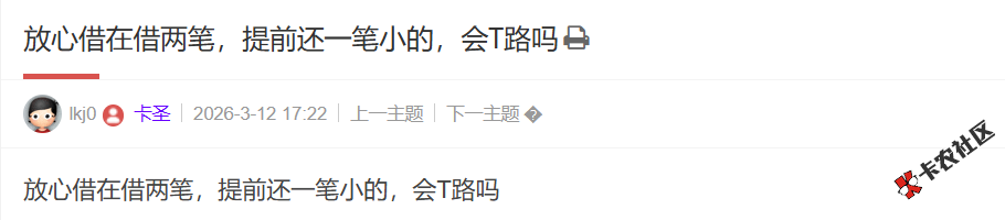 放心借在借两笔，提前还一笔小的，会T路吗81 / 作者:卡农土豆 / 来源:
