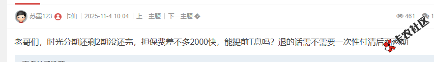时光分期还剩2期没还完，担保费差不多2000快，能提前T息...62 / 作者:卡农菜菜 / 来源:
