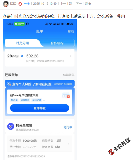 时光分期怎么提前还款，打客服电话说要申请，怎么减免...69 / 作者:卡农菜菜 / 来源: