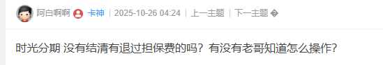 时光分期没有结清能退担保费的吗？72 / 作者:卡农菜菜 / 来源: