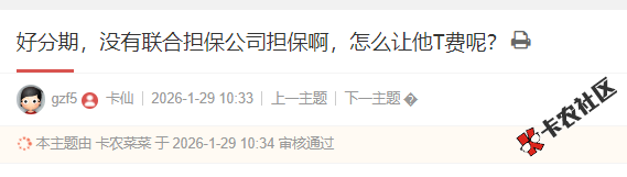 好分期，没有联合担保公司担保啊，怎么让他T费呢？43 / 作者:卡农小编 / 来源: