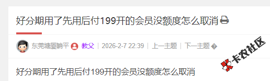 好分期用了先用后付199开的会员没额度怎么取消？27 / 作者:卡农小编 / 来源: