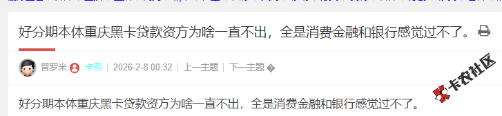 好分期本体重庆黑卡贷款资方为啥一直不出，全是消费金...86 / 作者:卡农小编 / 来源: