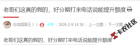 好分期打来电话说能提升额度，真的假的92 / 作者:卡农小编 / 来源: