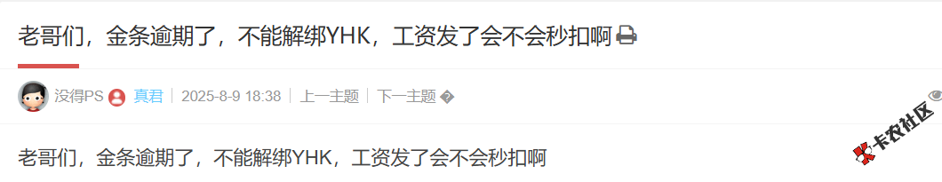 京东金条逾期了，不能解绑YHK，工资发了会不会秒扣啊91 / 作者:卡农土豆 / 来源:
