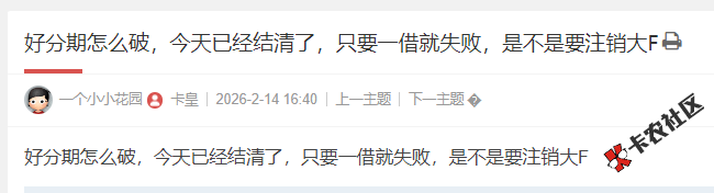 好分期怎么破，今天已经结清了，只要一借就失败，是不...90 / 作者:卡农小编 / 来源:
