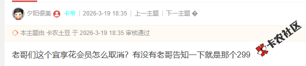 299宜享花会员怎么取消？72 / 作者:卡农菜菜 / 来源: