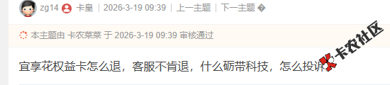宜享花权益卡怎么退，客服不肯退，什么砺带科技，怎么...39 / 作者:卡农菜菜 / 来源: