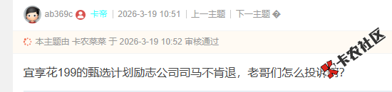宜享花199的甄选计划励志公司养马不肯退，老哥们怎么投...21 / 作者:卡农菜菜 / 来源: