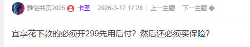 宜享花下款的必须开299先用后付？然后还必须买保险？94 / 作者:卡农菜菜 / 来源: