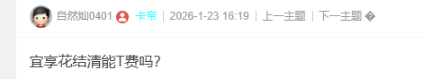 宜享花结清能T费吗？79 / 作者:卡农菜菜 / 来源:
