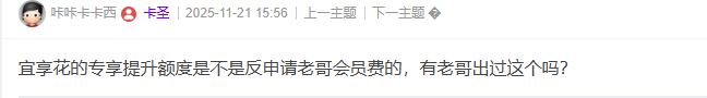 宜享花的专享提升额度是不是反申请老哥会员费的，有老...34 / 作者:卡农菜菜 / 来源: