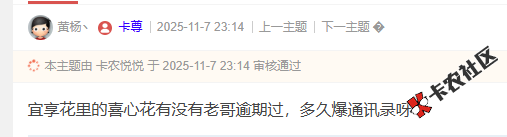 宜享花里的喜心花有没有老哥逾期过，多久爆通讯录？87 / 作者:卡农菜菜 / 来源: