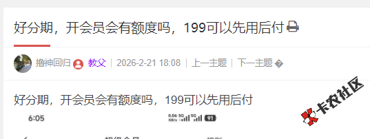 好分期，开会员会有额度吗，199可以先用后付1 / 作者:卡农小编 / 来源: