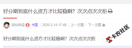 好分期到底什么资方才比较稳啊？次次点次次拒70 / 作者:卡农小编 / 来源: