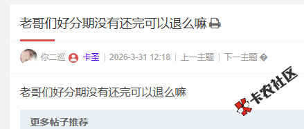 老哥们好分期没有还完可以退么嘛72 / 作者:卡农阳阳 / 来源: