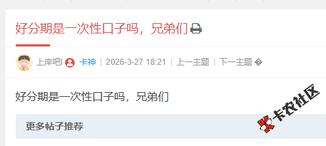 好分期是一次性口子吗，兄弟们90 / 作者:卡农阳阳 / 来源: