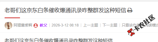 老哥们这京东白条催收爆通讯录咋整群发这种短信5 / 作者:卡农阳阳 / 来源: