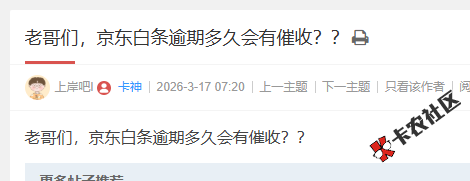 京东白条逾期多久会有催收？？41 / 作者:卡农阳阳 / 来源: