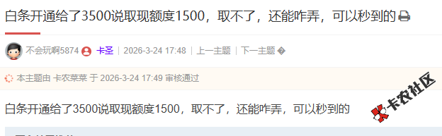 白条开通取现额度1500，取不了，怎么办25 / 作者:卡农阳阳 / 来源: