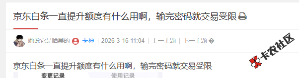 京东白条一直提升额度有什么用啊，输完密码就交易受限97 / 作者:卡农阳阳 / 来源: