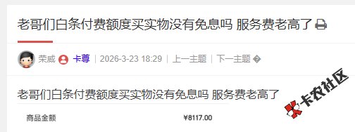 白条付费额度买实物没有免息吗 服务费老高了78 / 作者:卡农阳阳 / 来源: