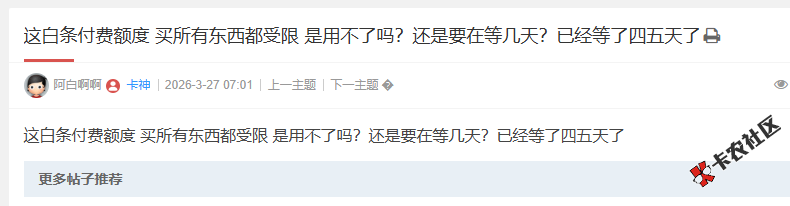 这白条付费额度 买所有东西都受限 是用不了吗？还是要在...57 / 作者:卡农阳阳 / 来源: