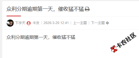 众利分期逾期第一天，催收猛不猛66 / 作者:卡农阳阳 / 来源: