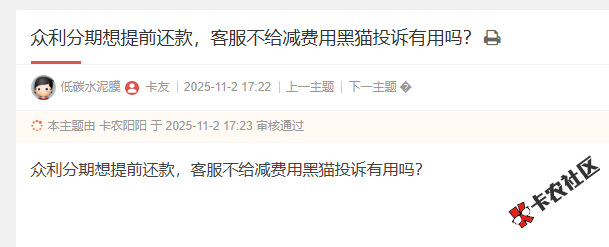 众利分期想提前还款，客服不给减费用黑猫投诉有用吗？42 / 作者:卡农阳阳 / 来源: