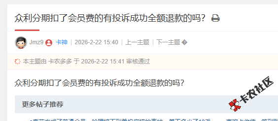 众利分期扣了会员费的有投诉成功全额退款的吗？11 / 作者:卡农阳阳 / 来源: