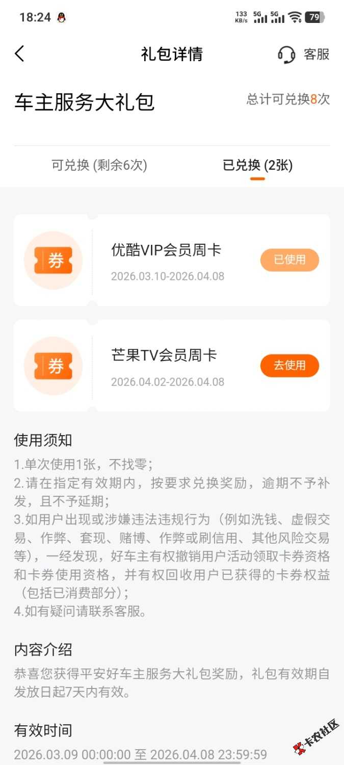 之前平安好车主领过优酷周卡的再去看看，现在又送了张芒果TV周卡45 / 作者:南京下初雪 / 